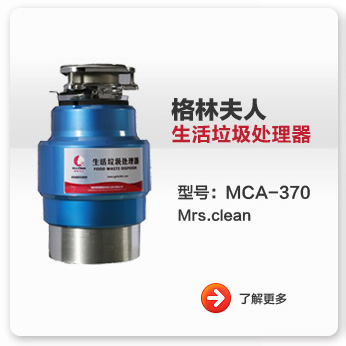 格林夫人生活垃圾处理器MCA-370型