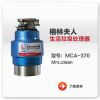 格林夫人生活垃圾处理器MCA-370型