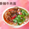 客必乐中式快餐麻辣牛肉面