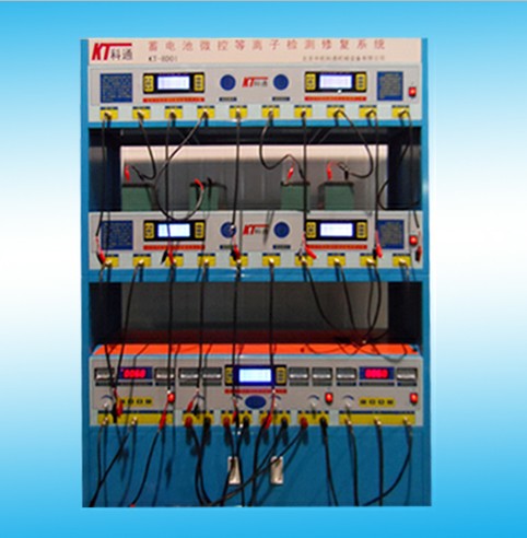 KT-8D01蓄电池微控等离子检测修复系统
