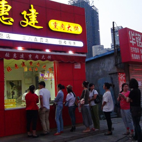 张惠建熏肉大饼