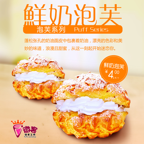 微客鲜奶泡芙