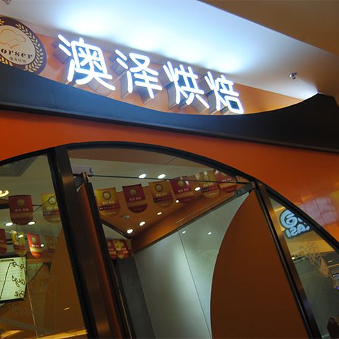 澳泽烘焙门店