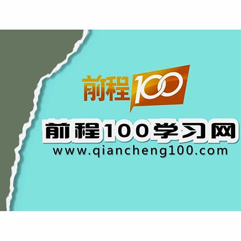 前程100学习网