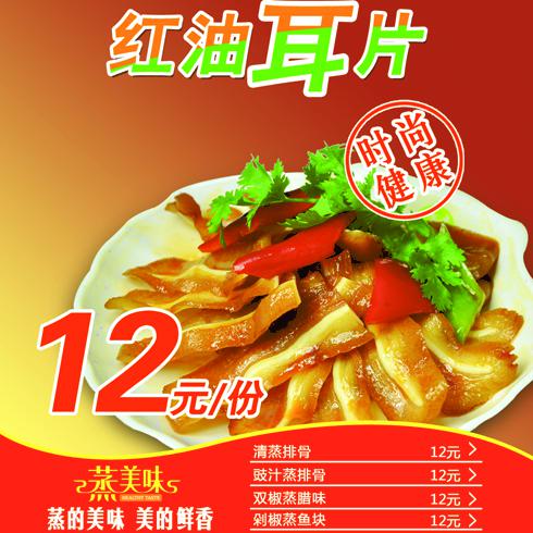 蒸美味红油耳片