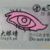 大眼睛氧指示剂