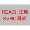 欧盟化学reach认证流程