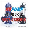 JYWQ自动搅匀潜水排污泵&nbsp;&nbsp;排污泵