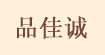 品佳诚贸易