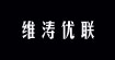 维涛优联服饰