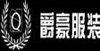 爵豪服装