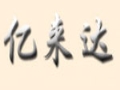 亿来达商贸