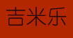 吉米乐服装