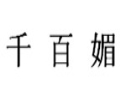 千百媚服饰