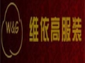 维依高服装