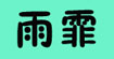 雨霏服饰