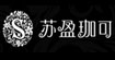 苏盈珈可女装