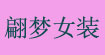 翩梦服饰