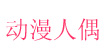 动漫人偶服装