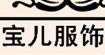 宝儿服饰