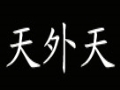 天外天服装