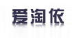 爱淘依服饰