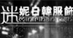迷妮服饰