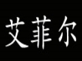 艾菲尔服装