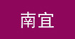 南宜女装