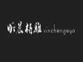 昕晨格雅服装