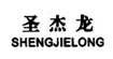 圣杰尼服饰