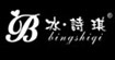 冰诗琪服饰