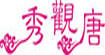 万忆鑫众服饰