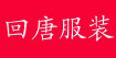 回唐服饰