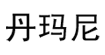 立得服饰