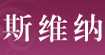 斯维纳服装