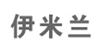 米兰春天服饰