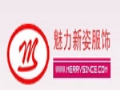 魅力新姿服饰