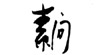 佐创素问