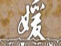 媛媛服装