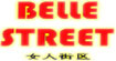 BELLESTREET国际服饰