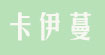 卡伊蔓服饰