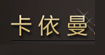 卡依曼服饰