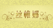 丝帏娜服装