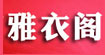 雅衣阁服装