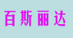 百斯丽达女装