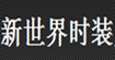 新世界女装