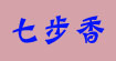 七步香服饰