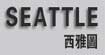 西雅图女装