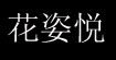 花姿悦国际服饰